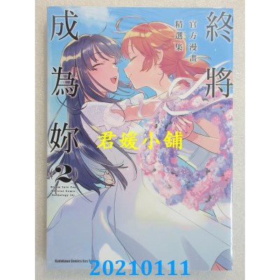 空运版  角川  终将成为你 官方漫画精选集 (2)
 作者： 柊ゆたか(全新)