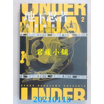 空运版  尖端  地下忍者(02)
 作者： 花泽健吾(全新)