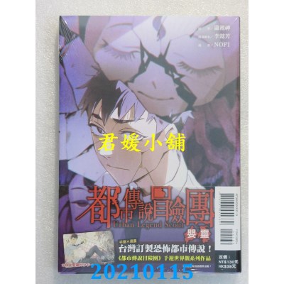 空运版  东立  都市传说冒险团：婴灵 全(首刷附录版)
 作者： NOFI(全新)