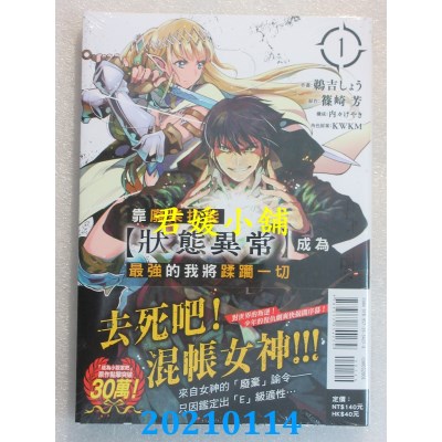 空运版  东立  靠废柴技能【状态异常】成为最强的我将蹂躏一切 1(全新)