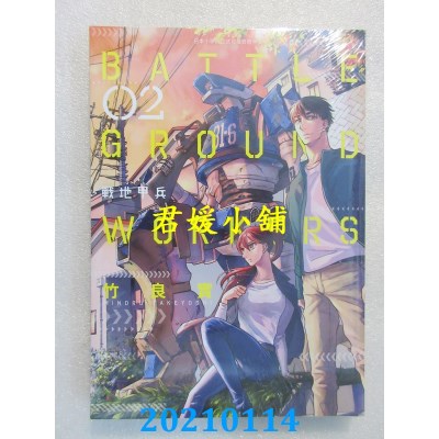 空运版  青文  BATTLE GROUND WORKERS战地甲兵(02)
(全新)