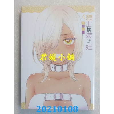 空运版  东立  恋上换装娃娃 4
 作者： 福田晋一(全新)