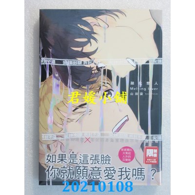 空运版  尖端  融化恋人(全)
 作者： 山田袋(全新)