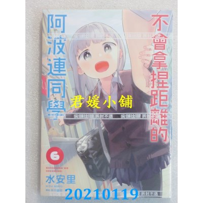 空运版  尖端  不会拿捏距离的阿波连同学(06)
 作者： 水安里(全新)