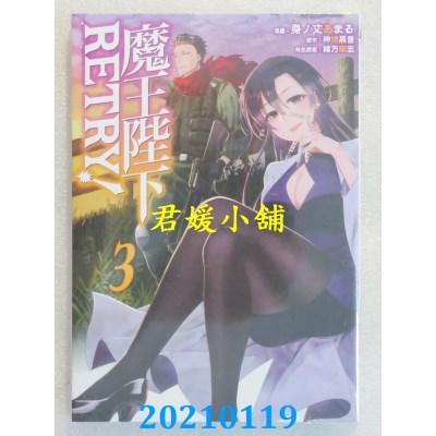 空运版  东立  魔王陛下RETRY！ 3
 作者： 身ノ丈あまる(全新)