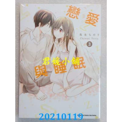 空运版  角川  恋爱与睡眠 (3) (完)
 作者： 鸟生ちのり(全新)
