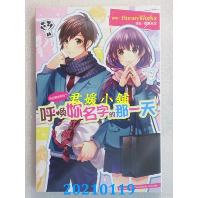 空运版  角川小说  告白预演系列 (9) 呼唤你名字的那一天
(全新)
