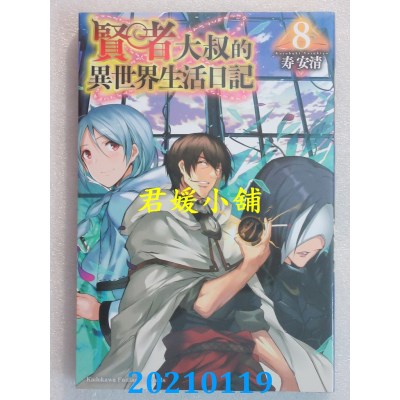 空运版  角川小说  賢者大叔的異世界生活日記 (8)
 作者： 寿安清(全新)