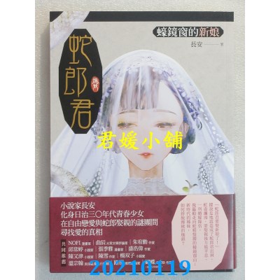 空运版  畅销书  蛇郎君：蚝镜窗的新娘
 作者： 长安(全新)!