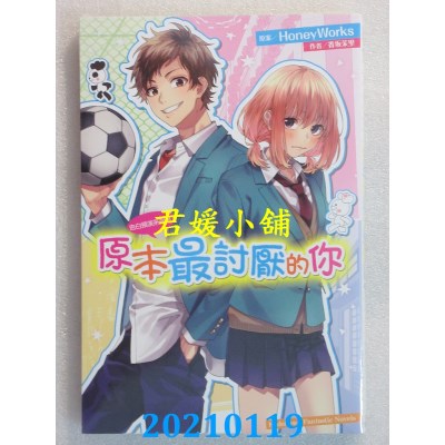 空运版  角川小说  告白预演系列 (10) 原本最讨厌的你(全新)