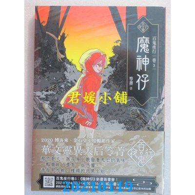 空运版  奇幻基地  百鬼夜行卷3：魔神仔
 作者： 笭菁(全新)