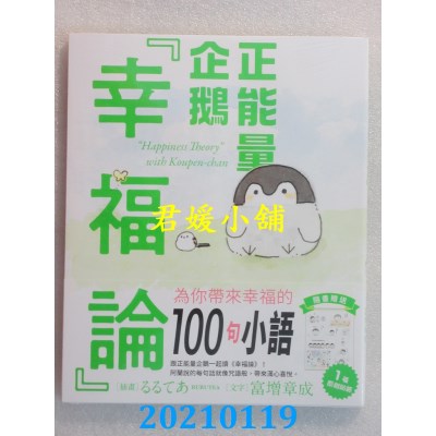 空运版  畅销书  正能量企鹅「幸福论」
 作者： 富增章成(全新)^