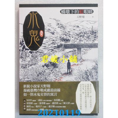 空运版  畅销书  水鬼：桥墩下的红眼睛
 作者： 天野翔(全新)!