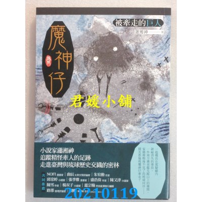 空运版  畅销书  魔神仔：被牵走的巨人 
作者： 潇湘神(全新)!