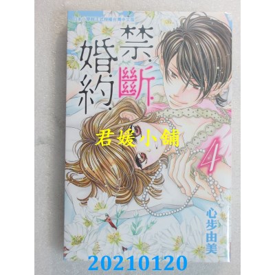 空运版  长鸿  禁．断．婚．约． 4
 作者： 心步由美(全新)