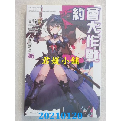 空运版  角川小说  约会大作战DATE A BULLET 赤黑新章 (6)(全新)