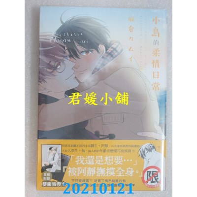 空运版  长鸿  小岛的柔情日常
 作者： 麻仓カムイ(全新)