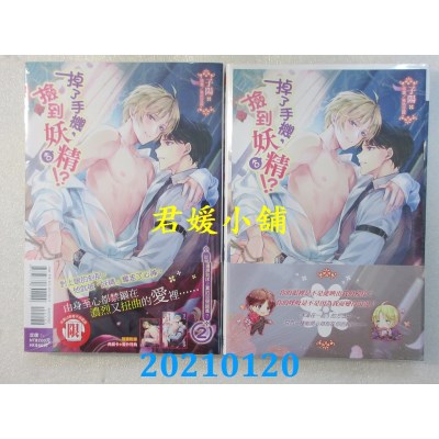 空运版  东立小说  掉了手机，捡到妖♂精!?vol.2 从湖边湿到床上真的没问题吗？