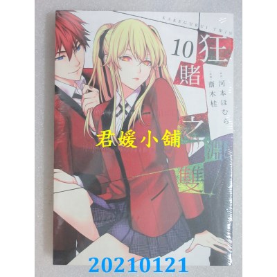 空运版  青文  狂赌之渊双(10)
 作者： 河本ほむら, 斋木桂(全新)