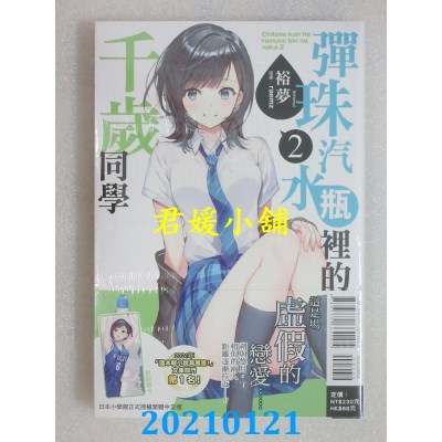 空运版  东立小说  弹珠汽水瓶里的千岁同学 2
 作者： 裕梦(全新)