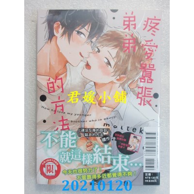 空运版  东立  疼爱嚣张弟弟的方法 全
 作者： motteke(全新)