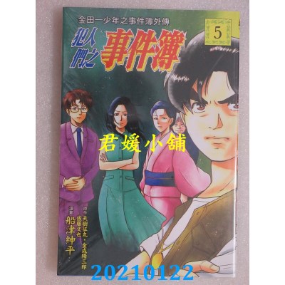 空运版  东立  金田一少年之事件簿外传 犯人们之事件簿 5
(全新)