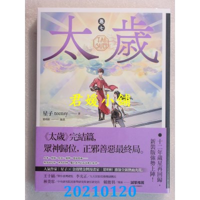 空运版  盖亚  太岁 卷七（新装版）完
 作者： 星子(全新)