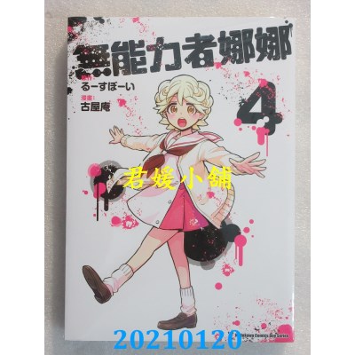 空运版  角川  无能力者娜娜 (4)
 作者： 古屋庵, るーすぼーい(全新)