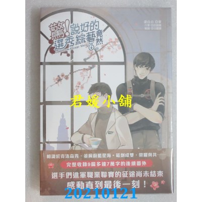 空运版  畅销书  惊！说好的选秀综艺竟然 6(完)
 作者： 晏白白(全新)!