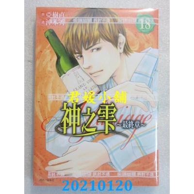 空运版  尖端  神之雫 最终章～Mariage～(18)  作者： 冲本秀, 亚树直(全新)