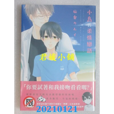 空运版  长鸿  小岛的柔情恋语
 作者： 麻仓カムイ(全新)