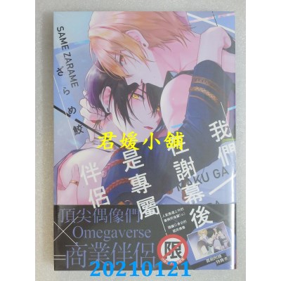 空运版  长鸿  我们在谢幕后是专属伴侣
 作者： ざらめ鲛(全新)