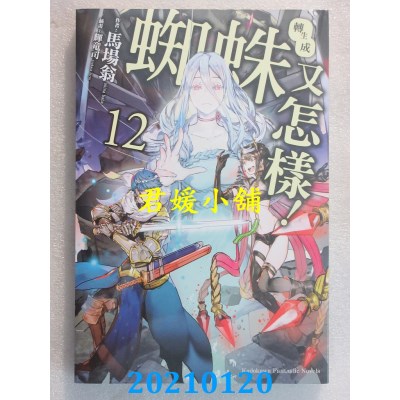 空运版  角川小说  转生成蜘蛛又怎样！(12)
 作者： 马场翁(全新)