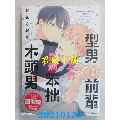 空运版  角川  型男前辈其实是个笨拙木头男(全) 作者： 野花さおり(全新)