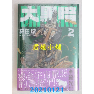 空运版  长鸿  大黑暗 2
 作者： 林田球(全新)