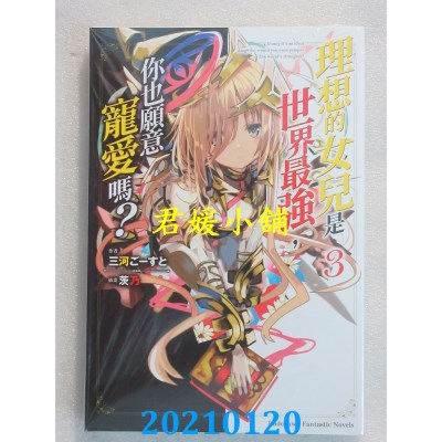 空运版  角川小说  理想的女儿是世界最强，你也愿意宠爱吗？ 3
(全新)