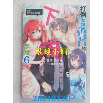 空运版  角川小说  打倒女神勇者的下流手段 (6) 「什么，你说想和我结婚？」