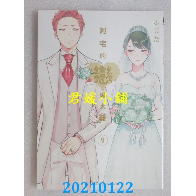 空运版  东立  阿宅的恋爱太难 9
 作者： ふじた(全新)