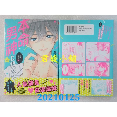 空运版  角川  本命男神上门告白！ (1)
 作者： 慎本真(全新)