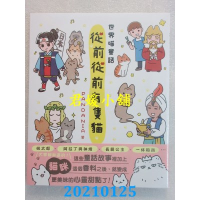 空运版  角川  从前从前有只猫 世界喵童话
 作者： PANDANIA(全新)