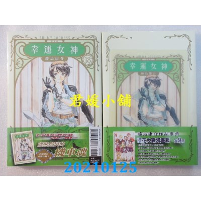 空运版  东立  幸运女神 爱藏版 18 (首刷附录版)  (全新)