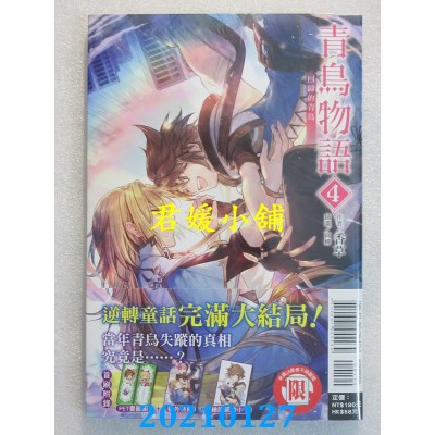 空运版  东立小说  青鸟物语 vol.4回归的青鸟 (首刷附录版)(全新)