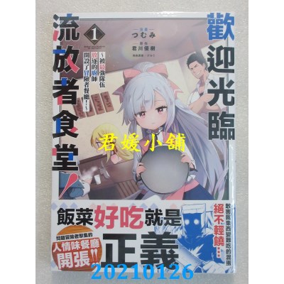 空运版  青文  欢迎光临流放者食堂！(01) ～被最强队伍放逐的厨师开设了冒险者餐厅！～