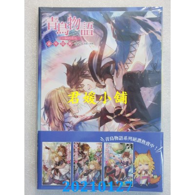 空运版  东立小说  青鸟物语 vol.4回归的青鸟 (首刷附录版)(全新)