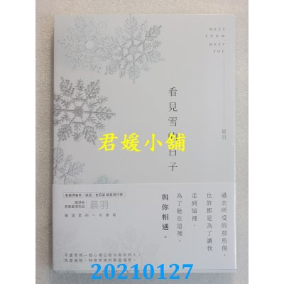 空运版  畅销书  看见雪的日子
 作者： 晨羽(全新)!