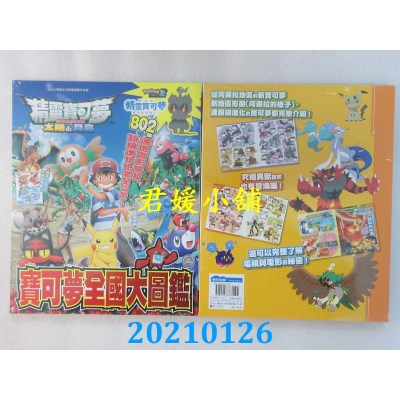 空运版  青文  精灵宝可梦 太阳&月亮 宝可梦全国大图鉴  (全新)