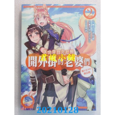 空运版  东立  以我的能力创造开外挂的老婆们 2 概念交差的构造体(全新)