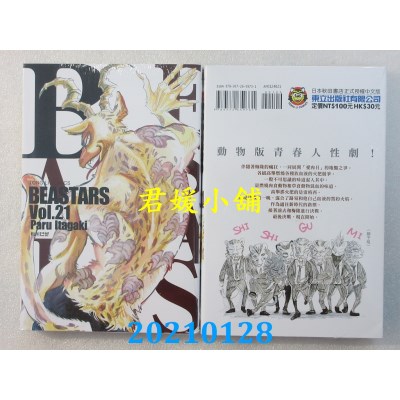 空运版  东立  BEASTARS 21
 作者： 板垣巴留(全新)