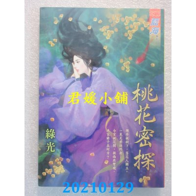 空运版  蓝海文化  桃花密探  作者： 绿光(全新)