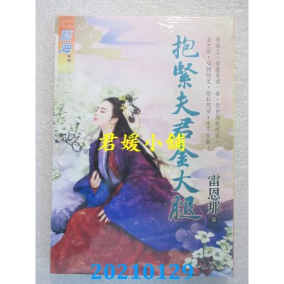 空运版  蓝海文化  抱紧夫君金大腿
 作者： 雷恩那(全新)